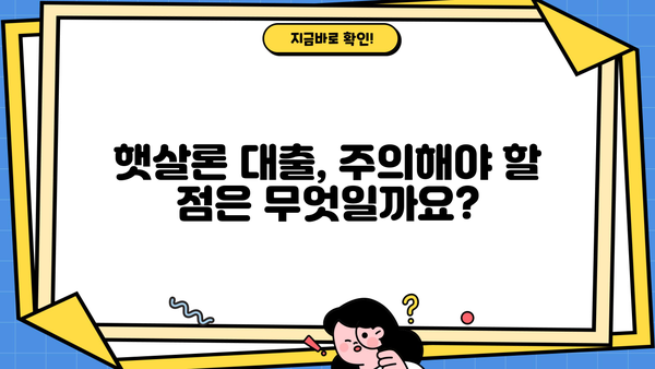 햇살론 대출 자격, 한도, 특례 보증 조건 완벽 정리 | 신청 자격, 금리, 한도, 서류, 주의사항