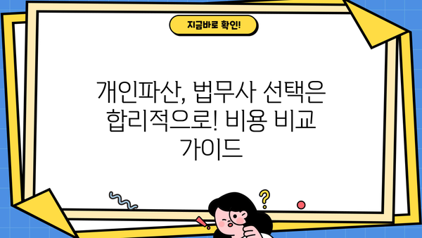 개인파산 법무사 비용| 지역별 비교 & 합리적인 선택 가이드 | 개인파산, 파산 비용, 법무사 추천