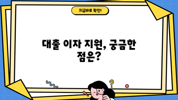 대출 이자 지원, 어떻게 받을 수 있을까요? | 대출 이자 지원 정책, 신청 방법, 지원 대상, 성공 사례