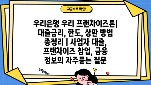 우리은행 우리 프랜차이즈론| 대출금리, 한도, 상환 방법 총정리 | 사업자 대출, 프랜차이즈 창업, 금융 정보