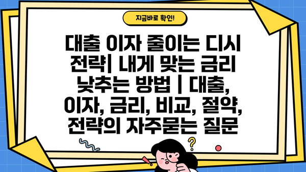 대출 이자 줄이는 디시 전략| 내게 맞는 금리 낮추는 방법 | 대출, 이자, 금리, 비교, 절약, 전략