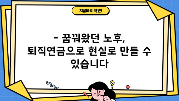 나에게 맞는 월 퇴직연금은 얼마? | 퇴직연금 계산기, 퇴직 계획, 노후 준비