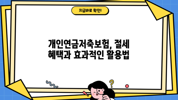 개인연금저축보험 완벽 가이드| 장점, 종류, 추천 비교 | 연금, 노후 준비, 보험, 금융