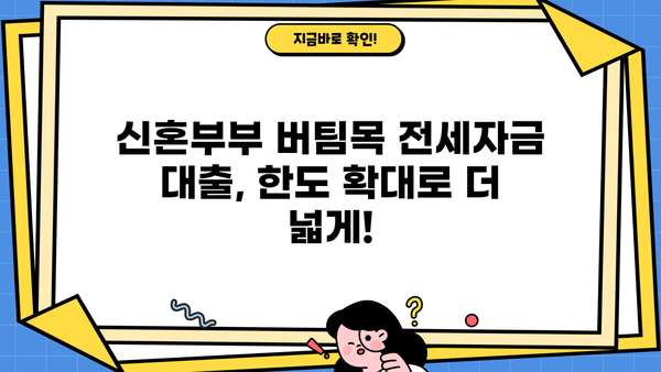 신혼부부 청년 버팀목 전세자금 대출 한도 확대 & 금리 변화 | 최신 정보 & 대출 조건 꼼꼼히 살펴보기