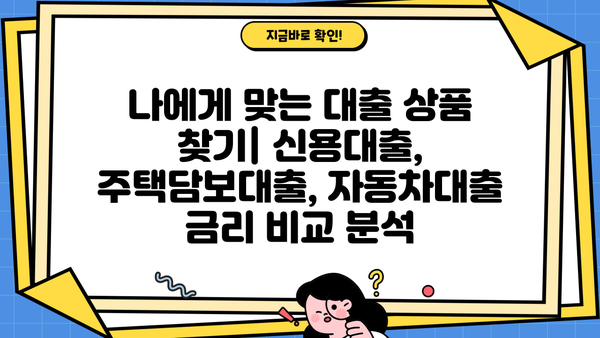 2023년 10월 현재, 주요 은행 대출 평균 금리 비교 | 신용대출, 주택담보대출, 자동차대출 금리 정보