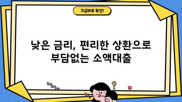 당일 소액대출, 모바일로 즉시 해결! | 비대면 간편 대출, 안전하고 빠르게