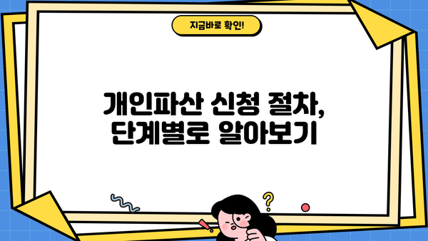 개인파산 신청, 이렇게 준비하세요| 신청서 작성부터 절차까지 완벽 가이드 | 개인파산, 신청 자격, 법률 지원, 파산 절차