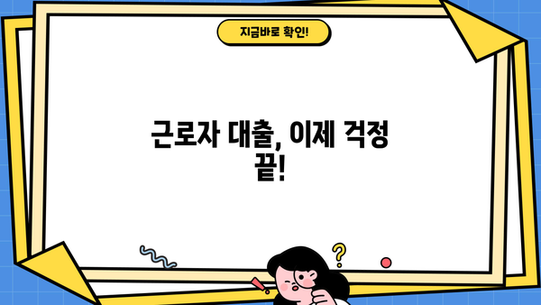 근로자 저금리 안심대출 & 채무통합 대환대출 신청 가이드 | 최저금리 비교 & 간편 신청 방법