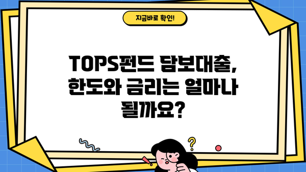 신한은행 TOPS펀드담보대출 완벽 가이드| 조건, 한도, 금리, 혜택까지 한눈에 | 신한은행, TOPS펀드, 담보대출, 대출 조건, 금리 비교