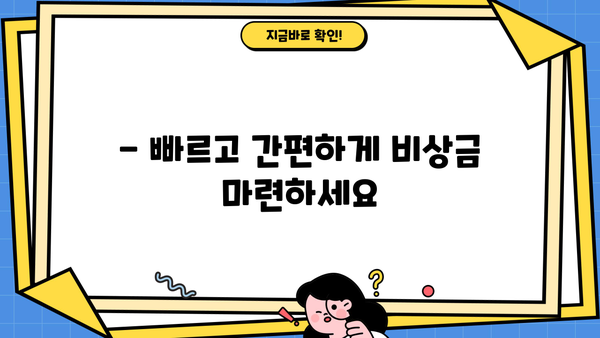 비상금 마련, 이제 걱정하지 마세요! | 비상금 대출 혜택 & 친절한 상담