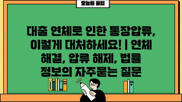 대출 연체로 인한 통장압류, 이렇게 대처하세요! | 연체 해결, 압류 해제, 법률 정보