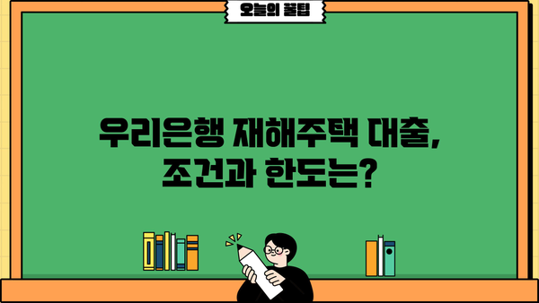 우리은행 재해주택복구 및 구입자금 이주자금 대출| 조건, 한도, 금리, 우대금리 완벽 가이드 | 재해, 주택, 복구, 이주, 대출, 우리은행