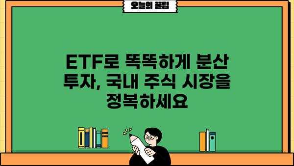 국내 ETF 투자 가이드| 초보자를 위한 핵심 전략 & 추천 ETF | ETF 투자, 국내 주식, 분산 투자, 장기 투자