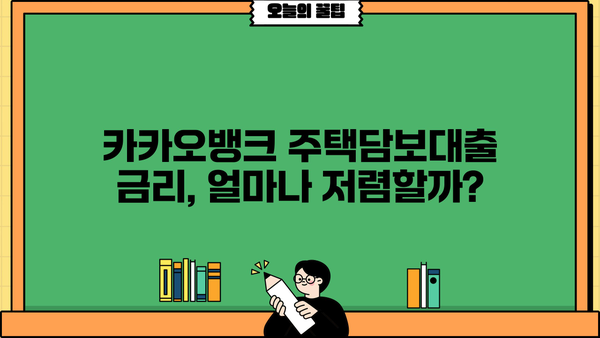 카카오뱅크 주택담보대출 금리 비교 & 아파트 이자 계산기| 나에게 맞는 최적 조건 찾기 | 주택담보대출, 금리 비교, 이자 계산, 아파트