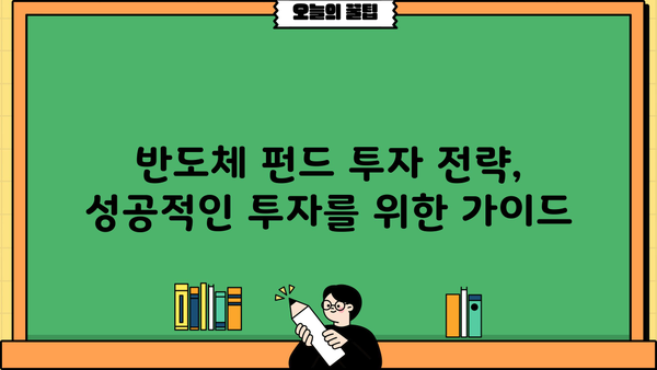반도체 펀드 투자, 무시하면 후회할지도 몰라요! | 2023년 반도체 시장 전망 및 투자 전략