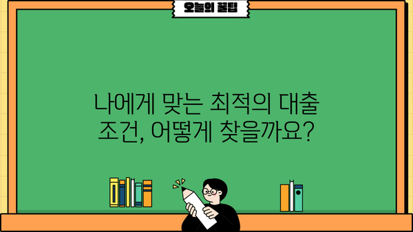 대출 갈아타기 성공 전략| 나에게 맞는 최적의 조건 찾기 | 대출 비교, 금리 인하, 이자 절감