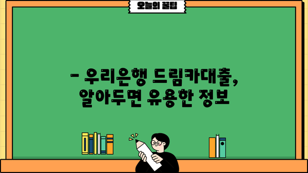 우리은행 드림카대출 신차| 금리, 한도, 신청방법 상세 가이드 | 신차 구매, 자동차 대출, 금융 정보