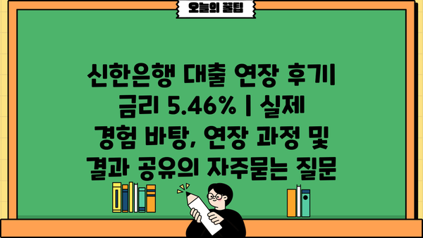 신한은행 대출 연장 후기| 금리 5.46% | 실제 경험 바탕, 연장 과정 및 결과 공유