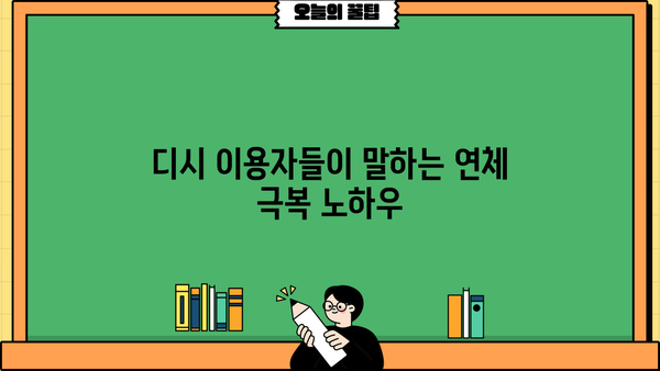 대출 연체 후기 디시| 솔직한 경험담과 함께 알아보는 연체 해결 방법 | 대출, 연체, 후기, 디시, 경험, 해결