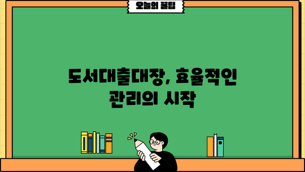 도서관 도서대출대장 관리 가이드| 효율적인 운영을 위한 팁 | 도서대출, 도서관 관리, 대출 기록