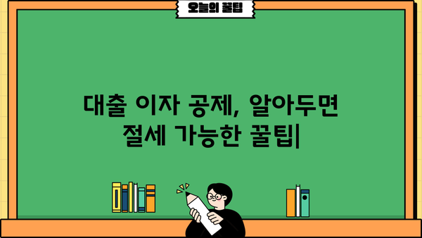 대출 이자 공제, 알아두면 절세 가능한 꿀팁 | 소득공제, 절세 전략, 금융 상식