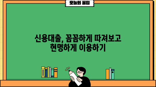 직장인 필수! 놓치면 손해 보는 신용대출 정보 완벽 가이드 | 신용대출, 금리 비교, 한도 계산, 서류 준비