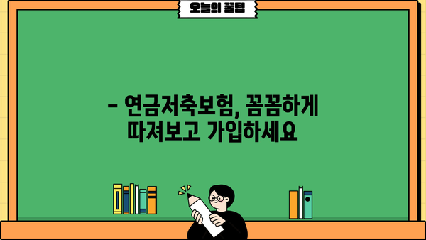 연금저축보험 순위 비교분석| 나에게 맞는 최고의 선택은? | 연금저축, 보험 비교, 추천, 순위