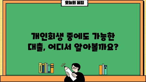 개인회생자대출, 저렴한 금리 비교 & 확인 가이드 | 금리 비교, 대출 조건, 신청 방법
