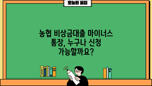 농협 비상금대출 마이너스 통장 신청 가이드| 필요한 서류부터 신청 방법까지 | 비상금, 마이너스통장, 대출, 신청