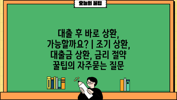 대출 후 바로 상환, 가능할까요? | 조기 상환, 대출금 상환, 금리 절약 꿀팁