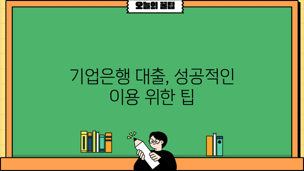 기업은행 대출 후기| 실행 과정, 중금채 확인 및 실제 이용 후기 | 기업은행, 대출, 중금채, 후기, 경험