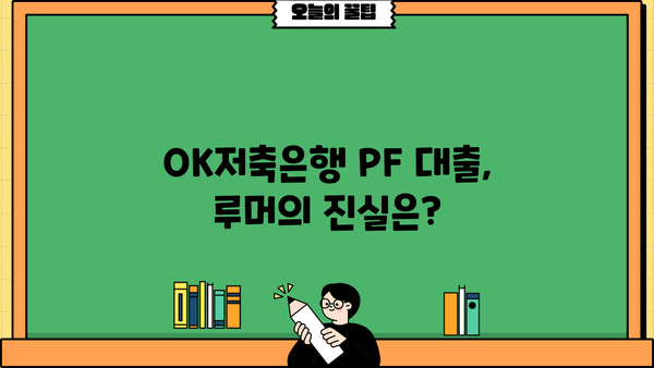 OK저축은행 PF 대출 부실 루머, 진실은? | 사실 확인 및 대처법