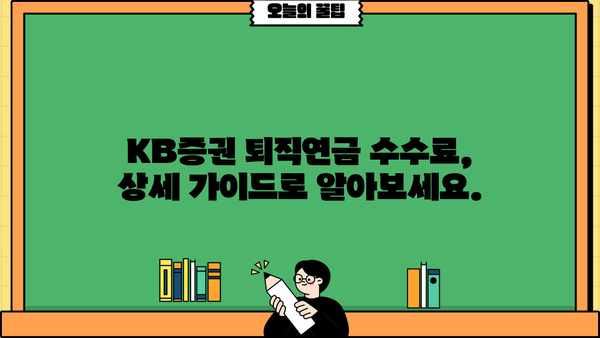 KB증권 퇴직연금 수수료, 꼼꼼히 따져보세요! | 상세 가이드, 비교 분석, 절세 전략