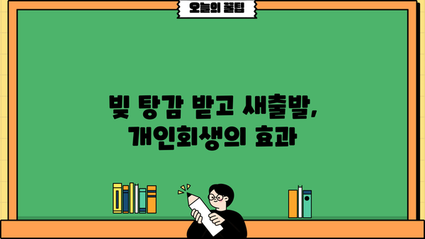개인회생 신용회복, 성공적인 재기 위한 완벽 가이드 | 신용회복, 파산, 채무, 부채, 법률, 절차, 팁