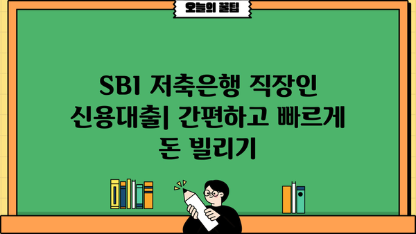 SBI 저축은행 직장인 신용대출| 무방문, 비대면, 무보증, 신청 방법 상세 가이드 |  빠르고 간편하게 대출받기