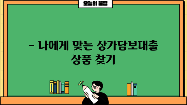 상가담보대출 알아보시나요? 핵심 정보와 주의 사항 총정리 | 상가, 담보대출, 금리, 조건, 주의사항