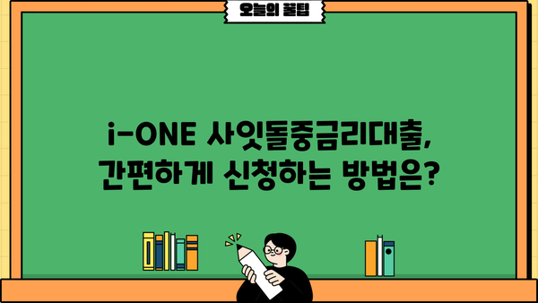 기업은행 i-ONE 사잇돌중금리대출, 무서류 무방문으로 간편하게 신청하세요! | 대상, 혜택, 신청 방법 총정리