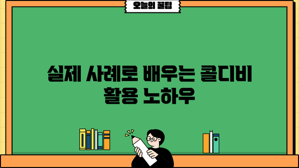 대출 콜디비 활용 가이드| 효율적인 영업 전략 & 성공 사례 | 대출, 콜센터, 영업, 마케팅, 고객관리
