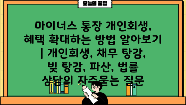 마이너스 통장 개인회생, 혜택 확대하는 방법 알아보기 | 개인회생, 채무 탕감, 빚 탕감, 파산, 법률 상담