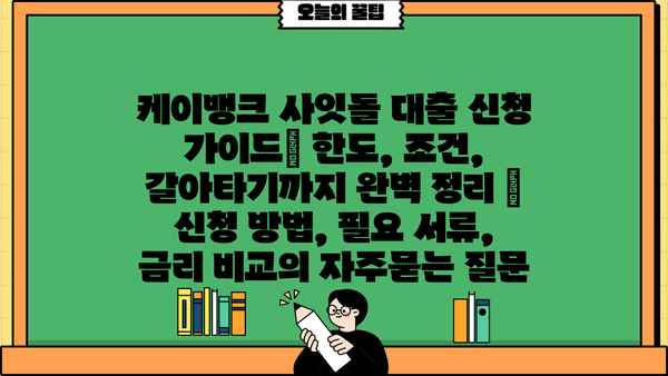 케이뱅크 사잇돌 대출 신청 가이드| 한도, 조건, 갈아타기까지 완벽 정리 | 신청 방법, 필요 서류, 금리 비교