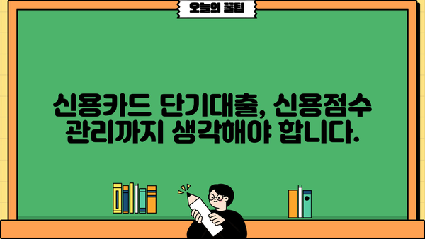 신용카드 단기대출, 효율적인 사용법 & 주의사항 | 신용 관리, 금리 비교, 부채 관리