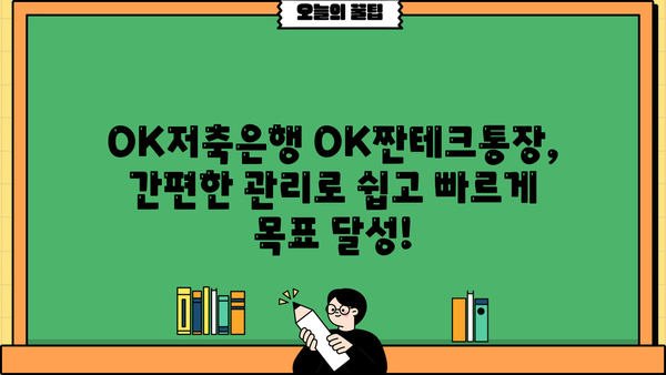 OK저축은행 OK짠테크통장| 연리 7% 금리로 나의 자산을 똑똑하게 관리하는 방법 | OK저축은행, 짠테크, 고금리, 재테크, 자산관리