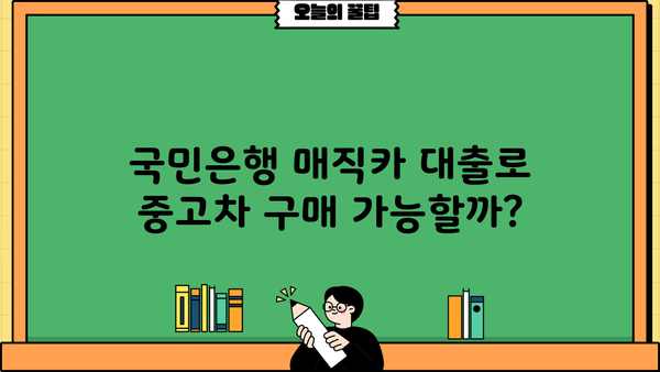 국민은행 매직카 대출 중고차 자격 조건 완벽 가이드 | 중고차 구매, 대출 조건, 필요 서류, 신청 방법