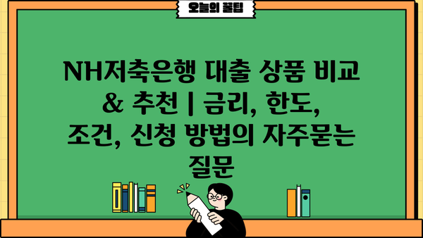 NH저축은행 대출 상품 비교 & 추천 | 금리, 한도, 조건, 신청 방법