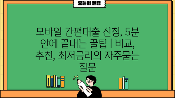 모바일 간편대출 신청, 5분 안에 끝내는 꿀팁 | 비교, 추천, 최저금리