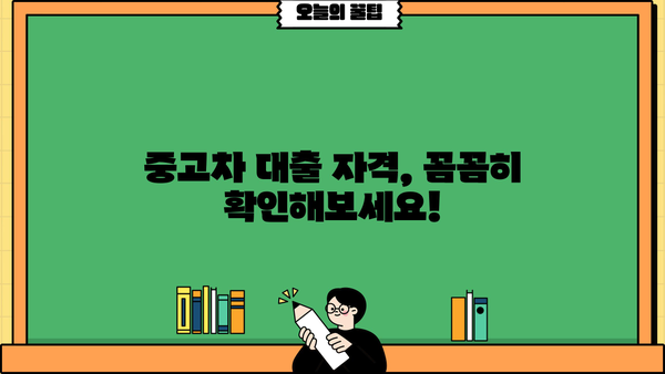 국민은행 중고차 대출 자격, 내가 가능할까? | 중고차 대출 조건, 필요 서류, 금리 비교