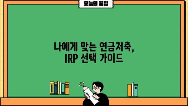 연말정산 개인연금, 절세 꿀팁 총정리 | 연금저축, IRP, 연말정산, 세금 혜택
