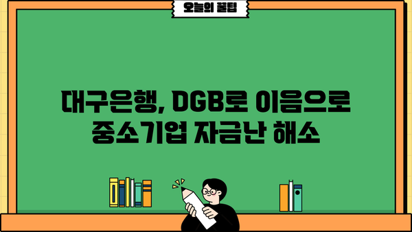 대구은행 DGB로 이음 특별대출| 중소기업 자금 지원 상세 가이드 |  대구은행, 중소기업 대출, 자금 지원, DGB로 이음