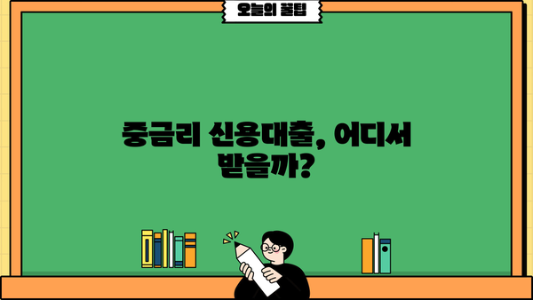 중금리 신용대출, 어디서 받아야 할까요? | 금리 비교, 은행연합회, 저축은행중앙회, 최저금리 찾기