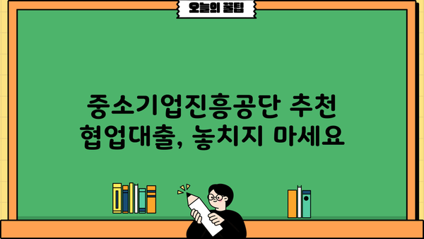 우리은행 협업대출 완벽 가이드| 특징, 대출 조건, 중소기업진흥공단 추천 | 중소기업, 사업자금, 금융 지원